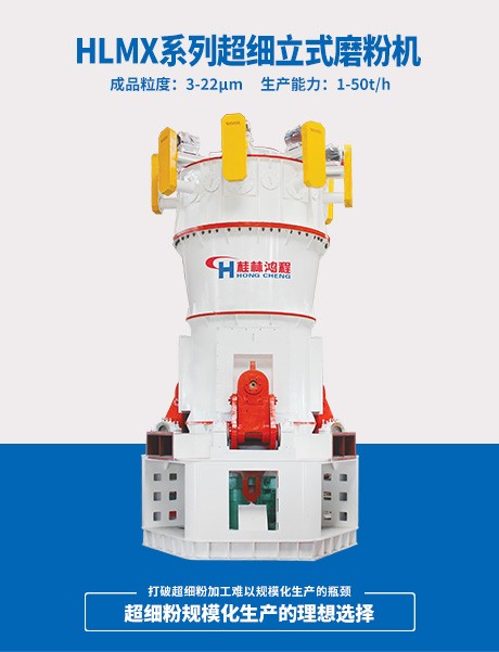 HLMX系列超細(xì)立式磨粉機