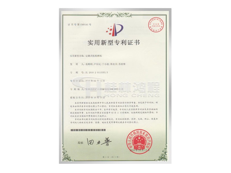 定軸式粗粉磨機(jī)實(shí)用新型專利證書 發(fā)明人：范順利，盧樂民，寧小波等 